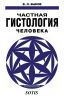 Частная гистология человека (Краткий обзорный курс)