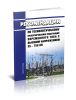 Рекомендации по технологическому проектированию подстанций переменного тока с высшим напряжением 35 - 750 кВ 2025 год. Последняя редакция