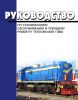 Руководство по техническому обслуживанию и текущему ремонту тепловозов ТЭМ2 2025 год. Последняя редакция