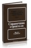Справочник строителя. Сварка и резка в промышленном строительстве. Том 1