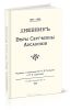 Дневник Веры Сергеевны Аксаковой (1854-1855)