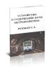 Устройство и содержание пути метрополитена