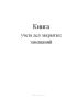 Книга учета дел закрытых завещаний