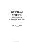 Журнал учета движения путевых листов (Форма №8)