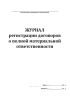 Журнал регистрации договоров о полной материальной ответственности