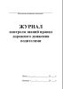 Журнал контроля знаний правил дорожного движения водителями
