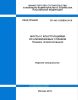 СП 443.1325800.2019 Свод правил. Мосты с конструкциями из алюминиевых сплавов. Правила проектирования 2025 год. Последняя редакция