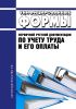 Унифицированные формы первичной учетной документации по учету труда и его оплаты. Постановление Госкомстата РФ от 5 января 2004 г. №1 2025 год. Последняя редакция