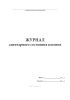 Журнал санитарного состояния вагонов