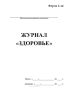 Журнал Здоровье Форма 2-лп