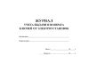 Журнал учета выдачи и возврата ключей от электроустановок