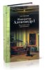 Император Александр I. Последние годы царствования, болезнь, кончина и погребение. По личным воспоминаниям лейб-хирурга