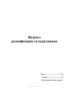 Журнал дезинфекции холодильника