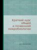 Краткий курс общей и почвенной микробиологии