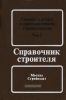 Справочник строителя. Сварка и резка в промышленном строительстве. Том 1