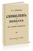 Скобелев о немцах. Его заветы Славянству