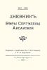 Дневник Веры Сергеевны Аксаковой (1854-1855)