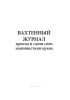 Вахтенный журнал приема-сдачи смен машинистами крана
