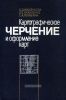 Картографическое черчение и оформление карт