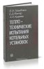 Теплотехнические испытания котельных установок