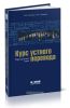 Курс устного перевода. Французский язык (+CD)
