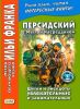Персидский с Муллой Насреддином. Шутки и анекдоты увлекательные и занимательные