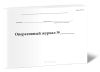 Оперативный журнал (метрополитен) Форма МУЭ-1а
