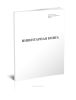 Инвентарная книга Форма 1 (ГОСТ 2.501-2013)
