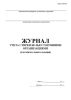 Журнал учета стирки белья сторонними организациями