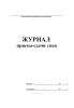 Журнал приема-сдачи смен (для дежурных электриков, слесарей)