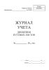 Журнал учета движения путевых листов (Форма №8)