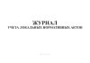 Журнал учета локальных нормативных актов