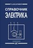 Справочник электрика