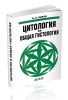 Цитология и общая гистология (функциональная морфология клеток и тканей человека)