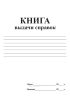 Книга выдачи справок
