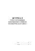 Журнал учета исходящих документов с грифом "Коммерческая тайна"