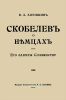 Скобелев о немцах. Его заветы Славянству