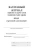 Вахтенный журнал приема-сдачи смен машинистами крана