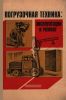 Погрузочная техника: эксплуатация и ремонт