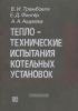 Теплотехнические испытания котельных установок
