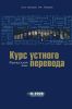 Курс устного перевода. Французский язык (+CD)
