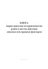 Книга наряд-допусков на производство работ в местах действия опасных или вредных факторов