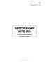 Настольный журнал электромехаников (Служба связи) Форма ШУ-2