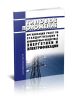 РД 34.04.103-97 Типовое положение. Организация работ по стандартизации в акционерных обществах энергетики и электрификации 2025 год. Последняя редакция
