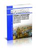 РД 34.20.401-83 Правила приемки в эксплуатацию энергообъектов электростанций, электрических и тепловых сетей после технического перевооружения 2025 год. Последняя редакция