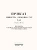 Правила устройства и безопасной эксплуатации грузоподъемных машин. Приказ Министра Обороны СССР №68 от 19 марта 1974 г.