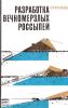 Разработка вечномерзлых россыпей