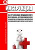 Инструкция об организации медицинского обслуживания, противоэпидемических и санитарно-гигиенических мероприятий в психоневрологических интернатах. Приказ Министерства социального обеспечения РСФСР от 24 сентября 1981 г. N 109