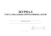 Журнал учета локальных нормативных актов