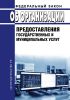 Об организации предоставления государственных и муниципальных услуг. Федеральный закон от 27.07.2010 № 210-ФЗ 2025 год. Последняя редакция